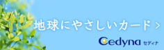 地球にやさしいカード