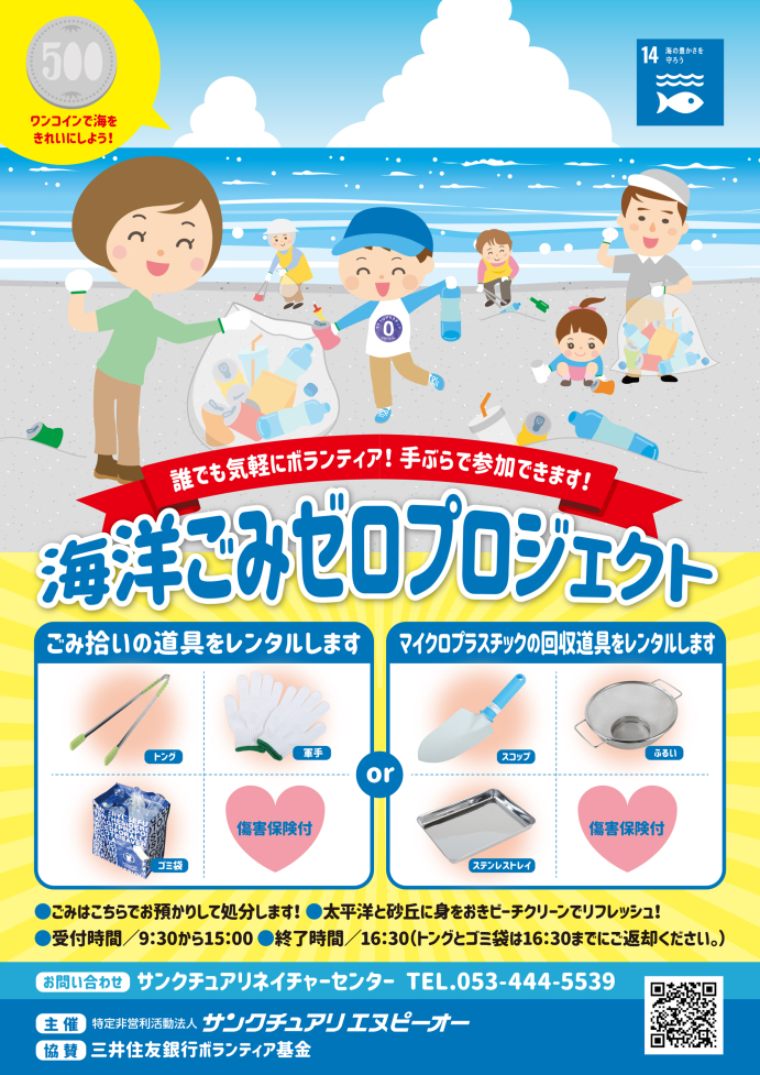 海洋ゴミゼロプロジェクトチラ